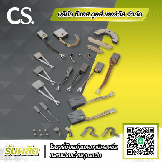 โรงงานผลิตแปรงถ่านCarbon Brush