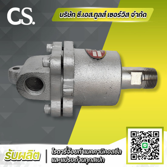 รับซ่อมโรตารี่จ๊อยท์ Rotary Joint