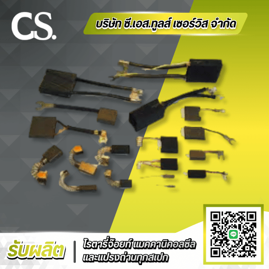รับผลิตแปรงถ่านCarbon Brush