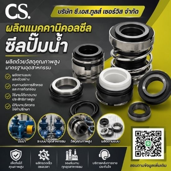 ผลิตแมคคานิคอลซีล ซีลปั๊มน้ำ 
